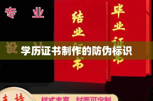 古丈学历证书制作的防伪标识